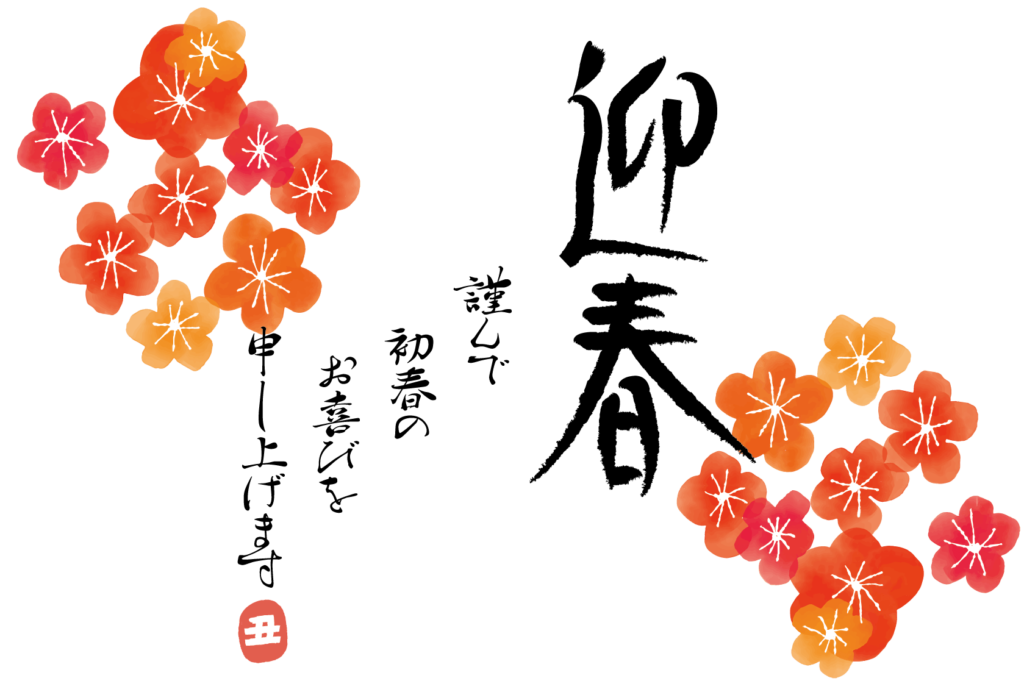 あけましておめでとうございます 児童アフターケアひかり