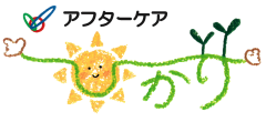 児童アフターケアひかり